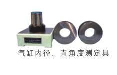 氣缸內(nèi)徑、直角度測(cè)定具
